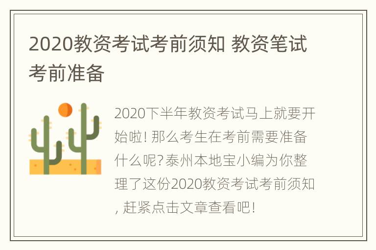 2020教资考试考前须知 教资笔试考前准备