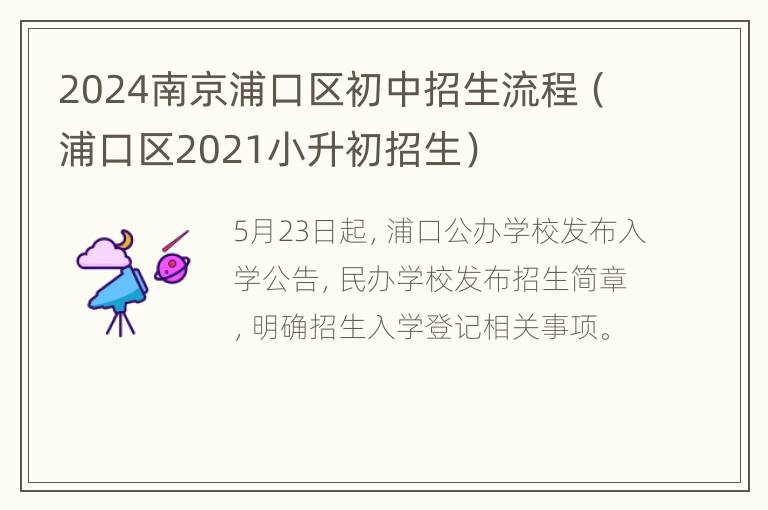 2024南京浦口区初中招生流程（浦口区2021小升初招生）