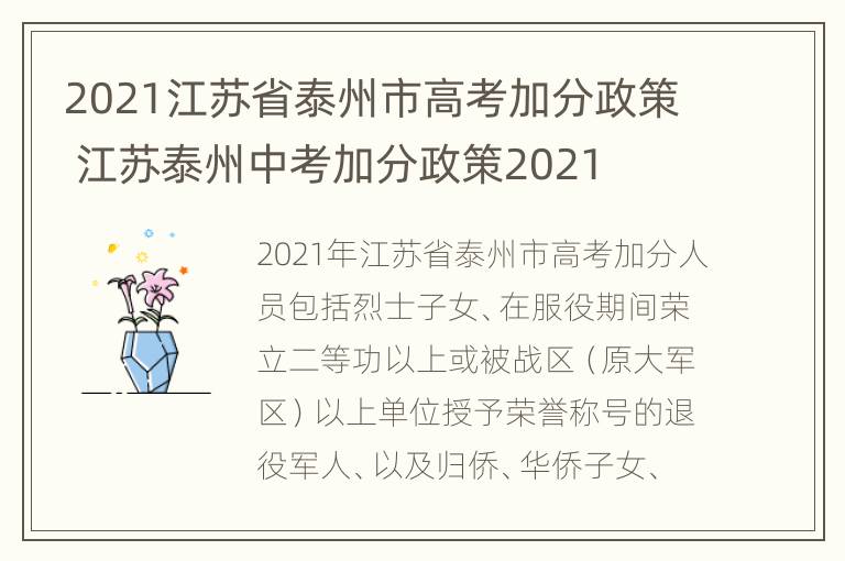 2021江苏省泰州市高考加分政策 江苏泰州中考加分政策2021