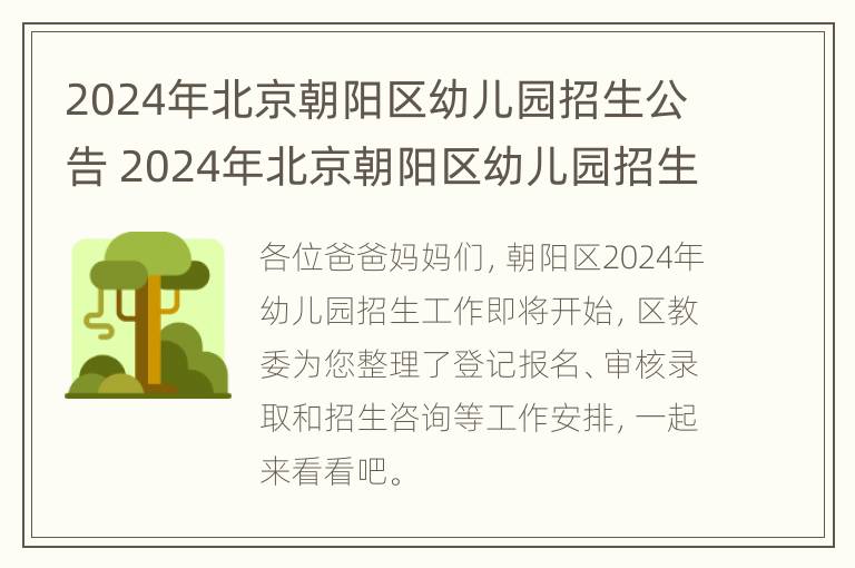 2024年北京朝阳区幼儿园招生公告 2024年北京朝阳区幼儿园招生公告图片