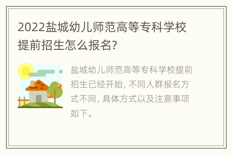 2022盐城幼儿师范高等专科学校提前招生怎么报名？