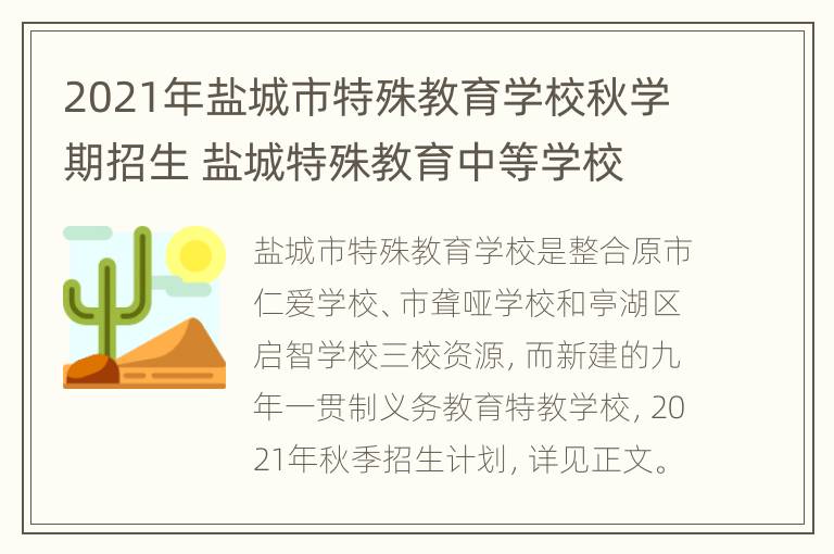 2021年盐城市特殊教育学校秋学期招生 盐城特殊教育中等学校