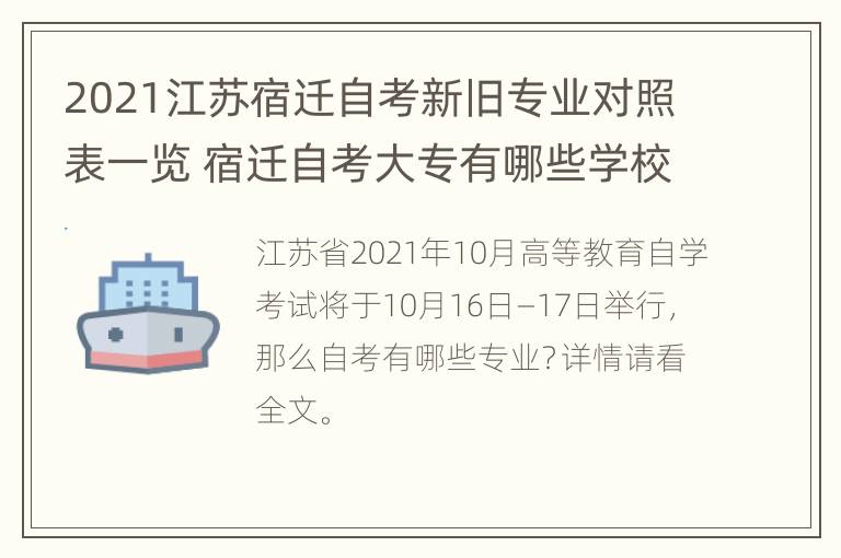 2021江苏宿迁自考新旧专业对照表一览 宿迁自考大专有哪些学校