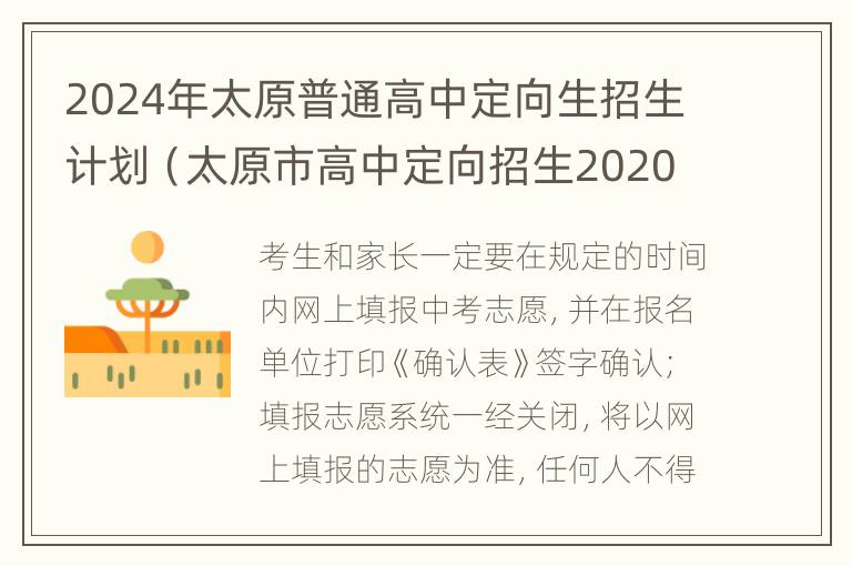 2024年太原普通高中定向生招生计划（太原市高中定向招生2020）