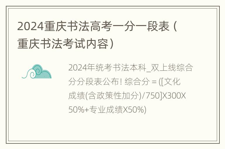 2024重庆书法高考一分一段表（重庆书法考试内容）