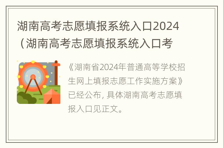 湖南高考志愿填报系统入口2024（湖南高考志愿填报系统入口考生版）