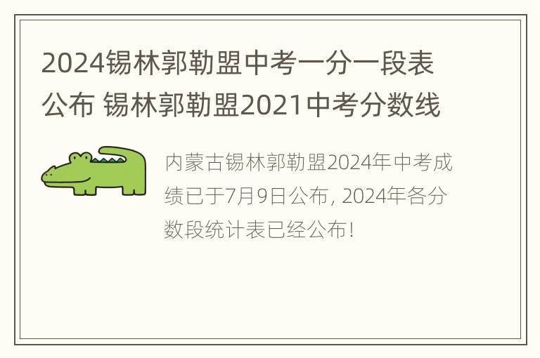 2024锡林郭勒盟中考一分一段表公布 锡林郭勒盟2021中考分数线