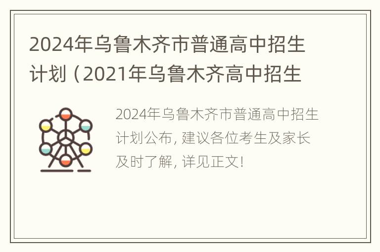 2024年乌鲁木齐市普通高中招生计划（2021年乌鲁木齐高中招生人数）