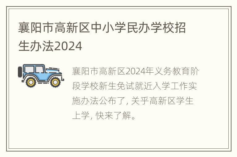 襄阳市高新区中小学民办学校招生办法2024