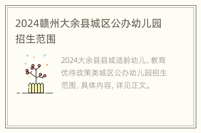 2024赣州大余县城区公办幼儿园招生范围