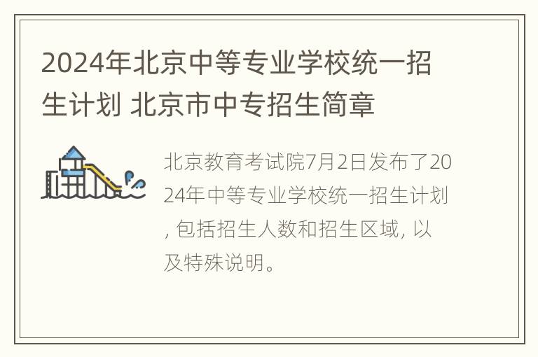 2024年北京中等专业学校统一招生计划 北京市中专招生简章