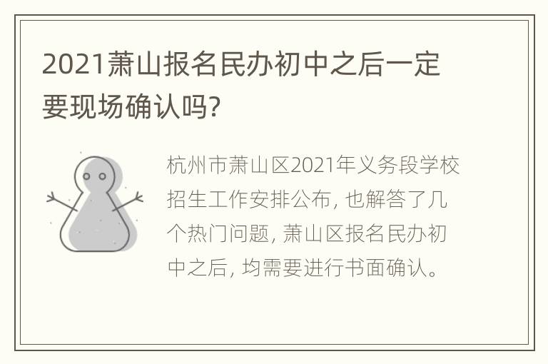 2021萧山报名民办初中之后一定要现场确认吗？