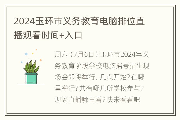 2024玉环市义务教育电脑排位直播观看时间+入口