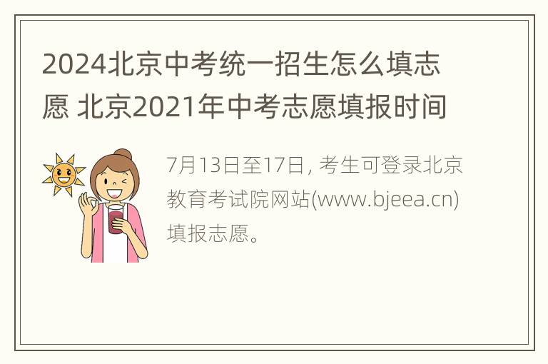 2024北京中考统一招生怎么填志愿 北京2021年中考志愿填报时间