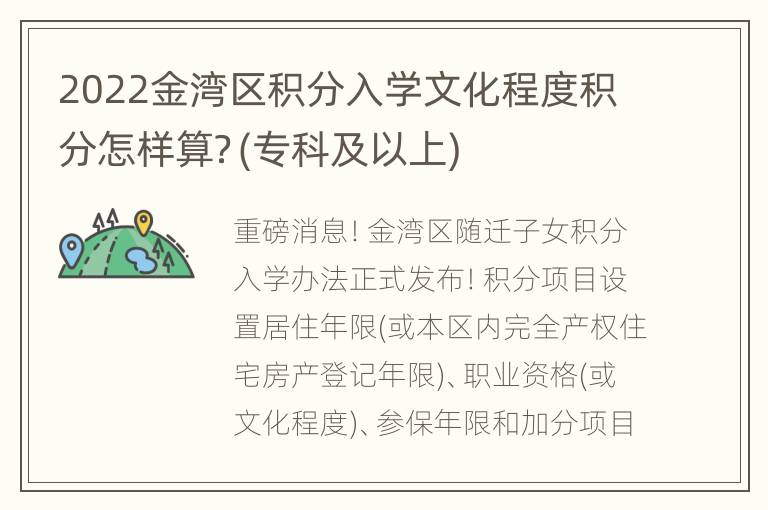 2022金湾区积分入学文化程度积分怎样算？(专科及以上)