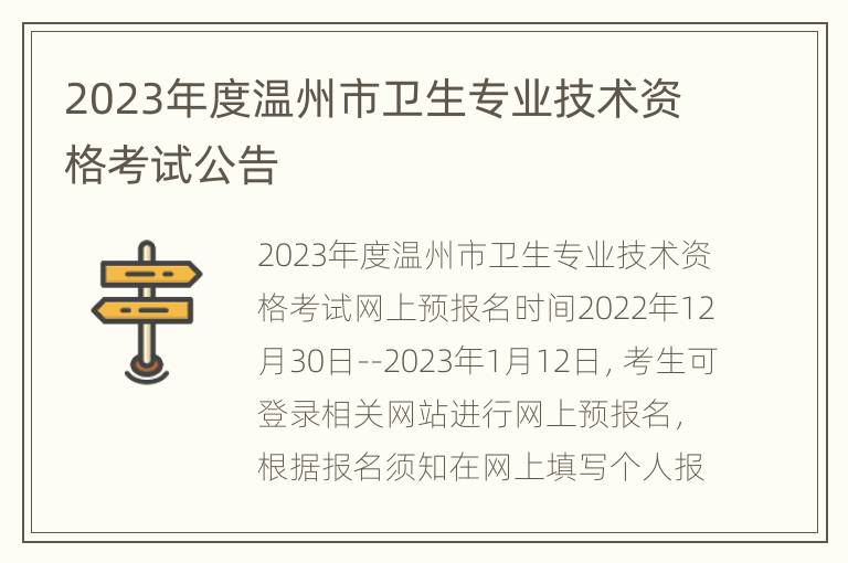 2023年度温州市卫生专业技术资格考试公告