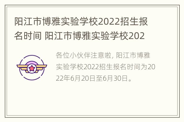 阳江市博雅实验学校2022招生报名时间 阳江市博雅实验学校2022招生报名时间表