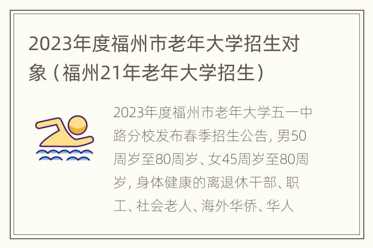 2023年度福州市老年大学招生对象（福州21年老年大学招生）