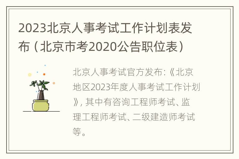 2023北京人事考试工作计划表发布（北京市考2020公告职位表）