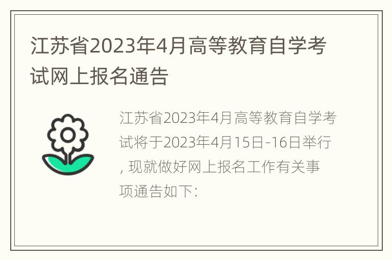 江苏省2023年4月高等教育自学考试网上报名通告