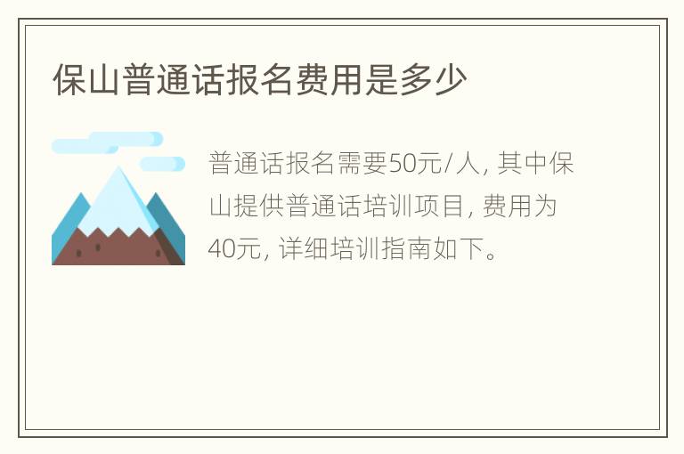 保山普通话报名费用是多少