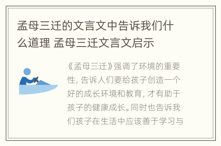 孟母三迁的文言文中告诉我们什么道理 孟母三迁文言文启示