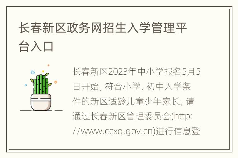 长春新区政务网招生入学管理平台入口