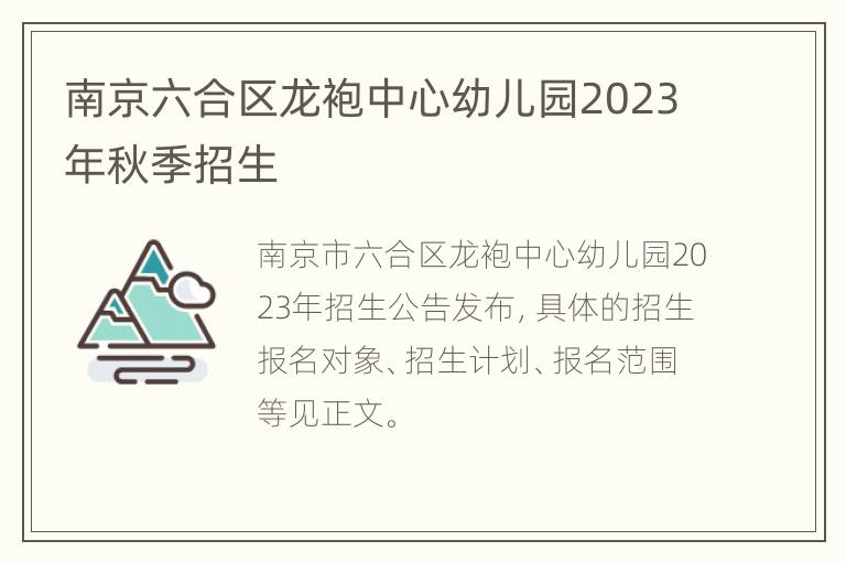 南京六合区龙袍中心幼儿园2023年秋季招生