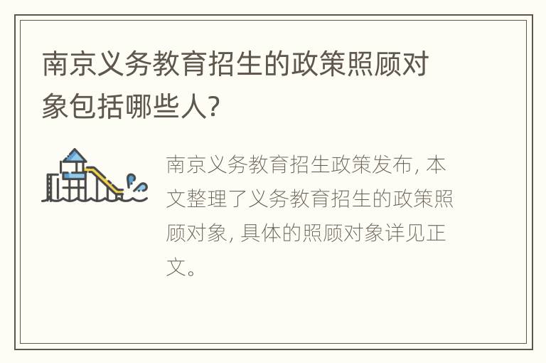 南京义务教育招生的政策照顾对象包括哪些人？