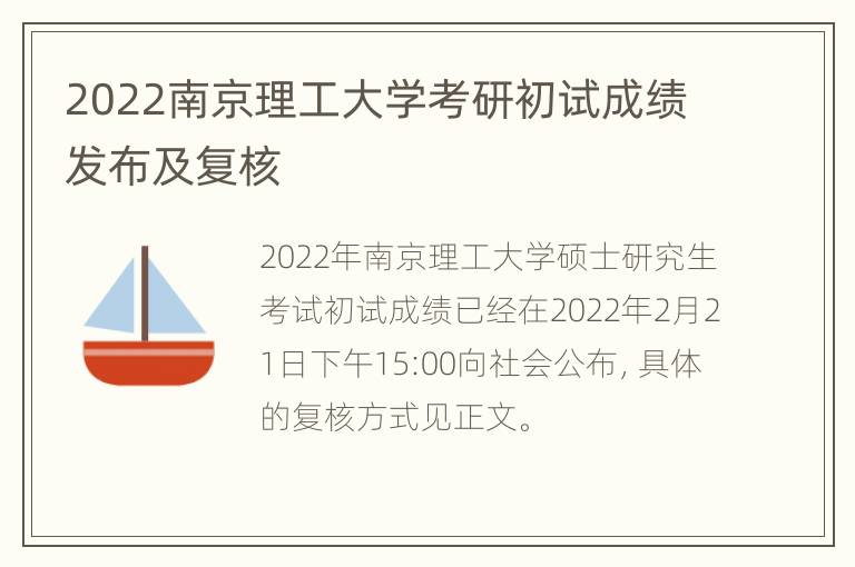 2022南京理工大学考研初试成绩发布及复核