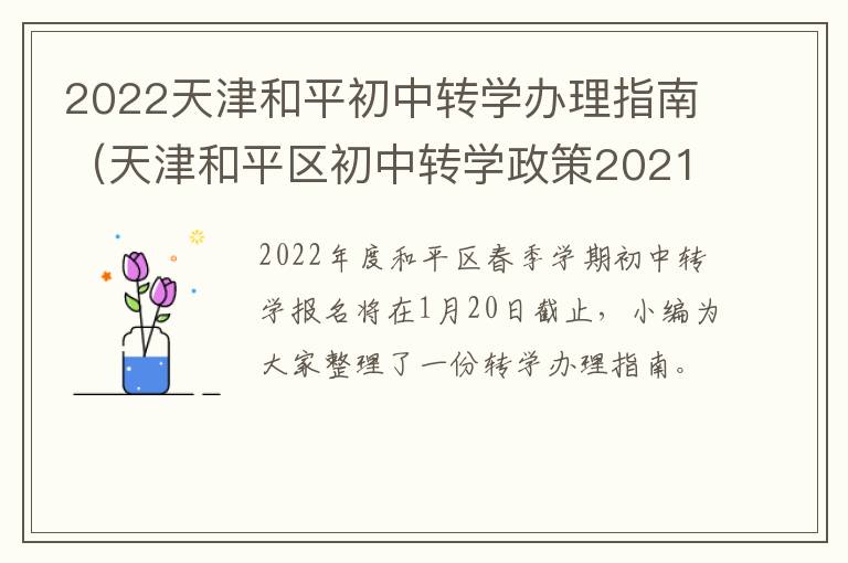 2022天津和平初中转学办理指南（天津和平区初中转学政策2021）