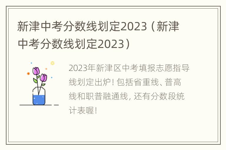 新津中考分数线划定2023（新津中考分数线划定2023）