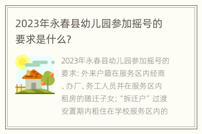 2023年永春县幼儿园参加摇号的要求是什么？