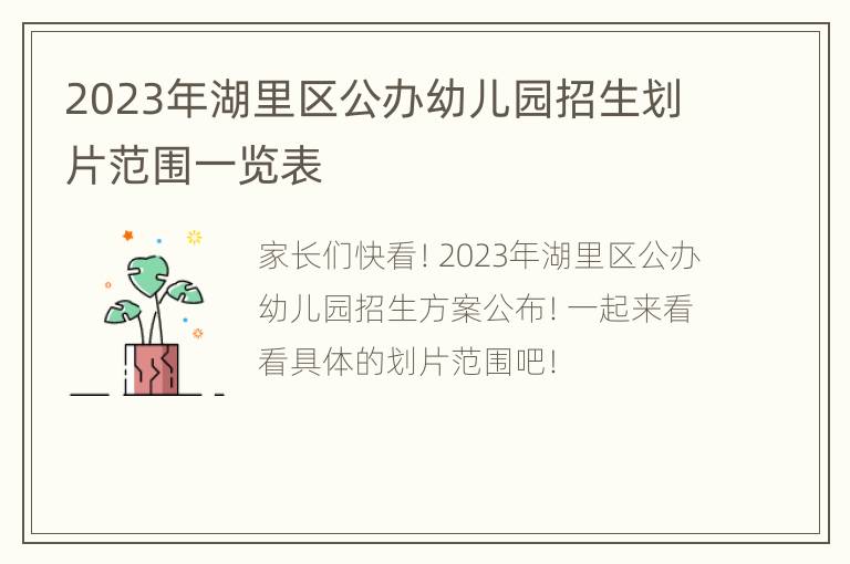 2023年湖里区公办幼儿园招生划片范围一览表