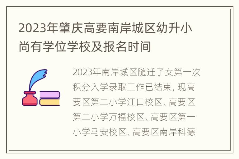 2023年肇庆高要南岸城区幼升小尚有学位学校及报名时间