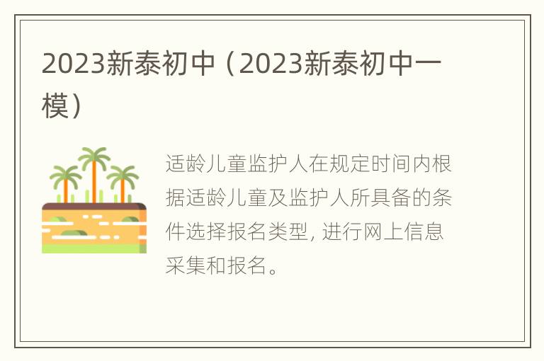 2023新泰初中（2023新泰初中一模）