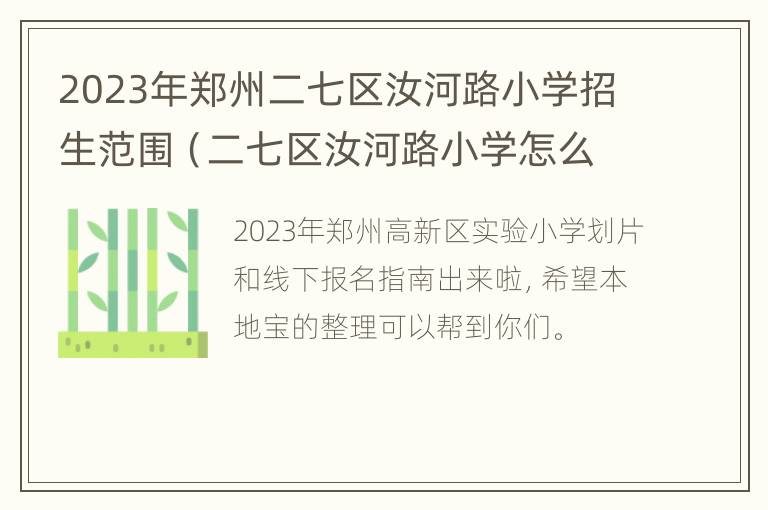 2023年郑州二七区汝河路小学招生范围（二七区汝河路小学怎么样）