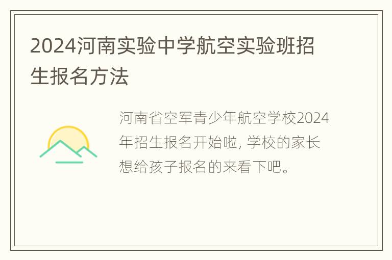 2024河南实验中学航空实验班招生报名方法