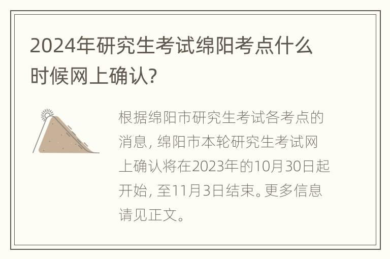 2024年研究生考试绵阳考点什么时候网上确认？