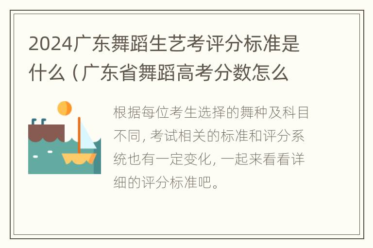 2024广东舞蹈生艺考评分标准是什么（广东省舞蹈高考分数怎么算）