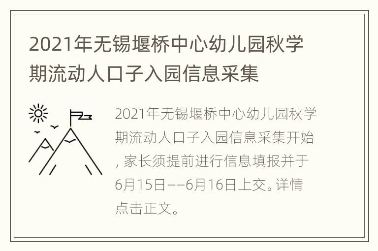 2021年无锡堰桥中心幼儿园秋学期流动人口子入园信息采集