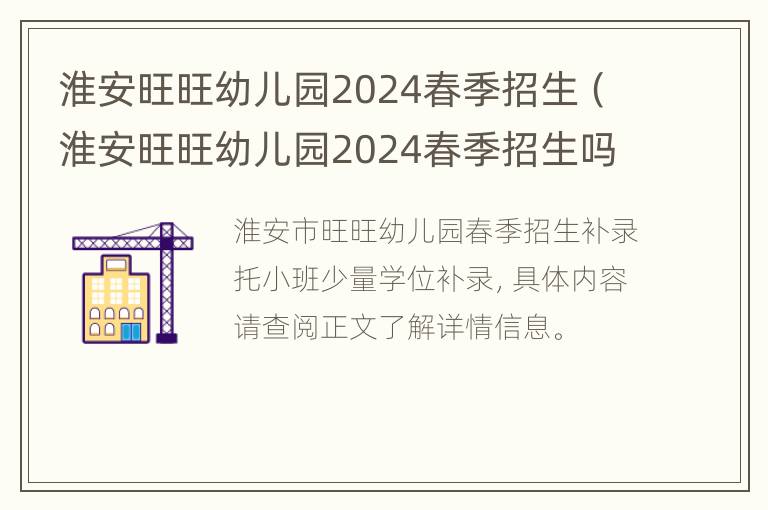 淮安旺旺幼儿园2024春季招生（淮安旺旺幼儿园2024春季招生吗）