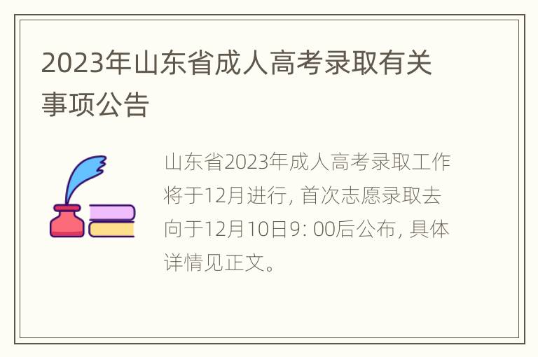 2023年山东省成人高考录取有关事项公告