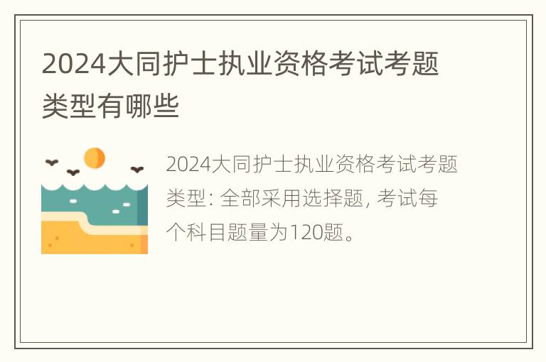 2024大同护士执业资格考试考题类型有哪些