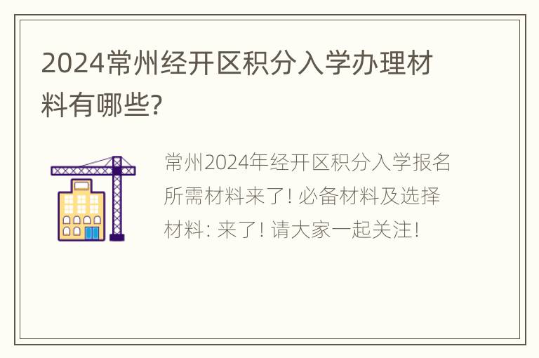 2024常州经开区积分入学办理材料有哪些?