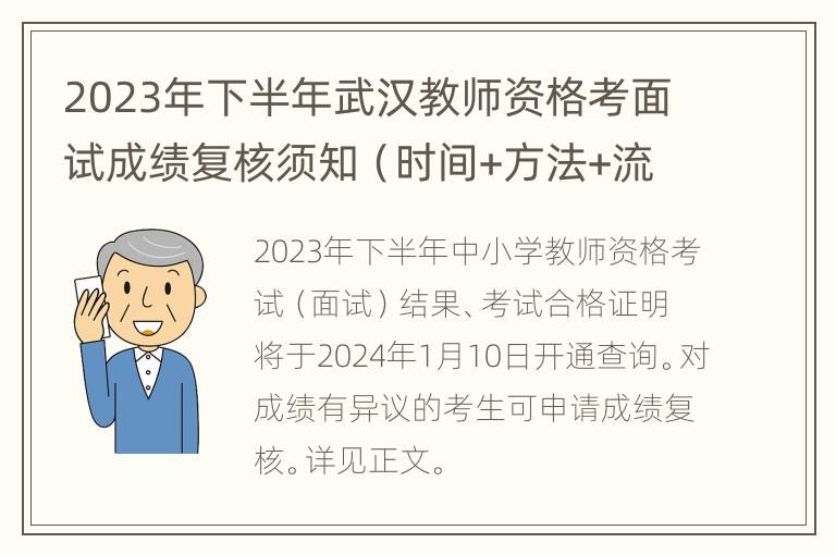 2023年下半年武汉教师资格考面试成绩复核须知（时间+方法+流程）