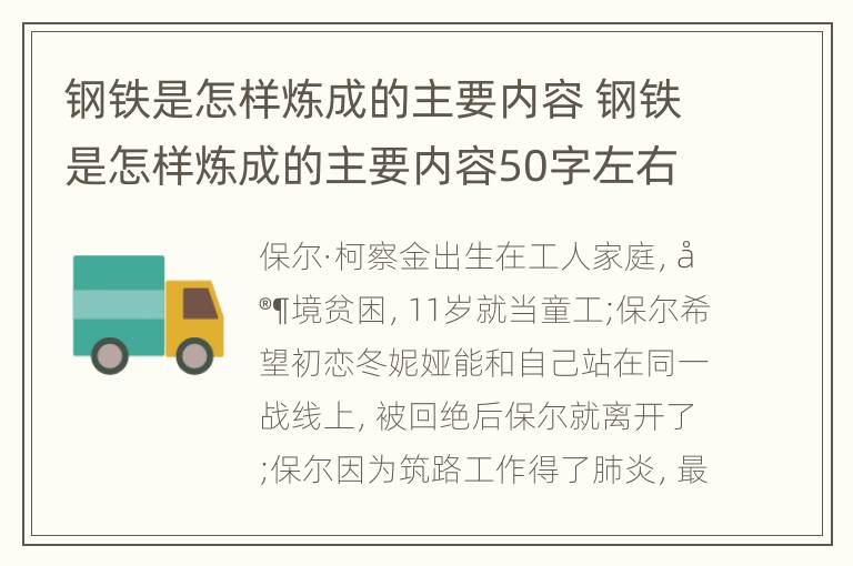 钢铁是怎样炼成的主要内容 钢铁是怎样炼成的主要内容50字左右