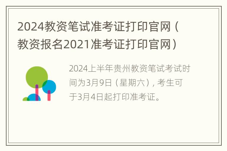 2024教资笔试准考证打印官网（教资报名2021准考证打印官网）