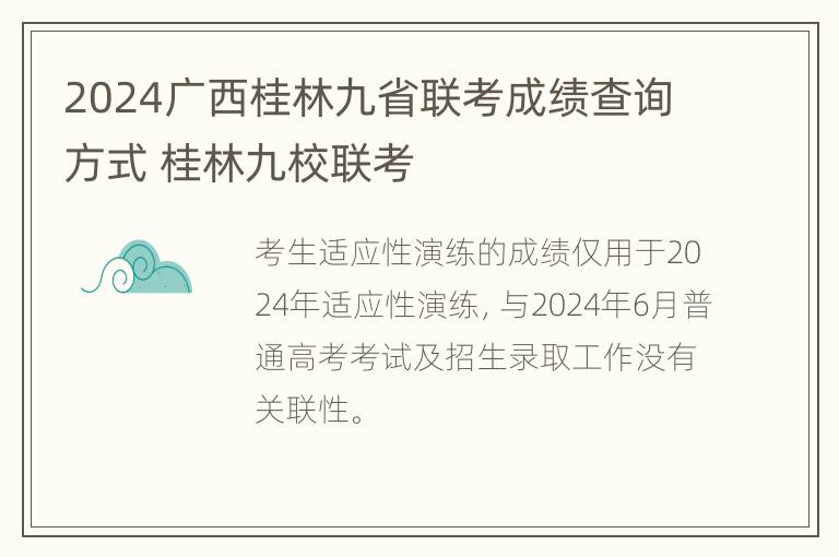 2024广西桂林九省联考成绩查询方式 桂林九校联考