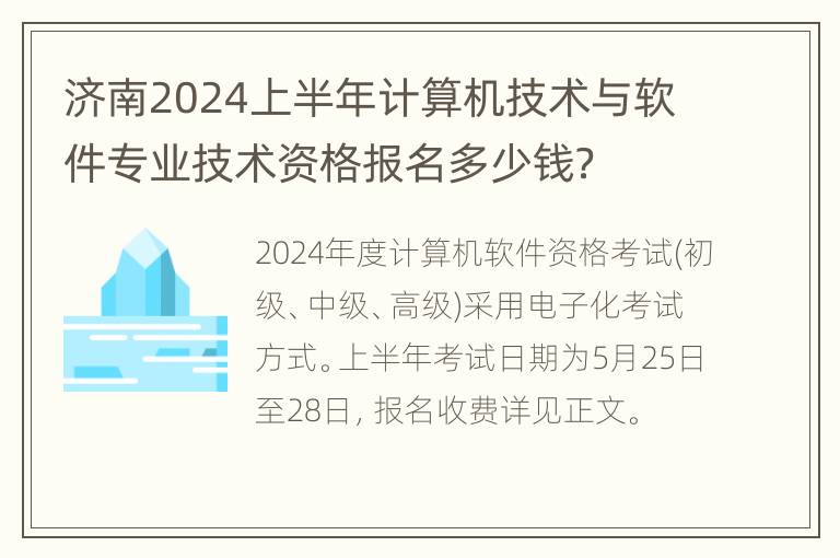 济南2024上半年计算机技术与软件专业技术资格报名多少钱？